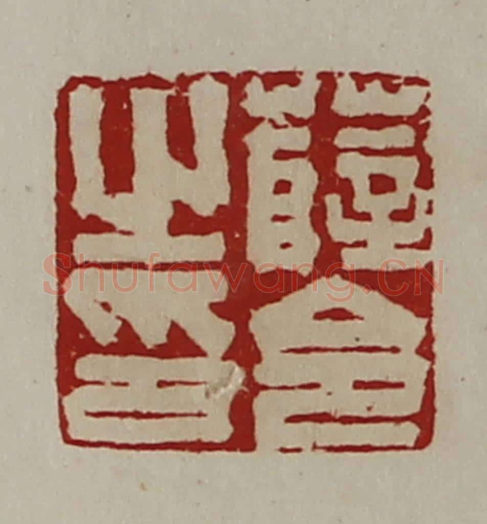 清 陈介祺藏并辑 篆刻印章作品《薛令之印》