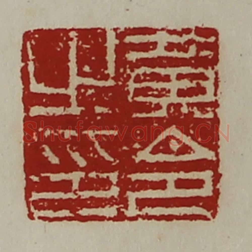 清 陈介祺藏并辑 篆刻印章作品《黄令之印》