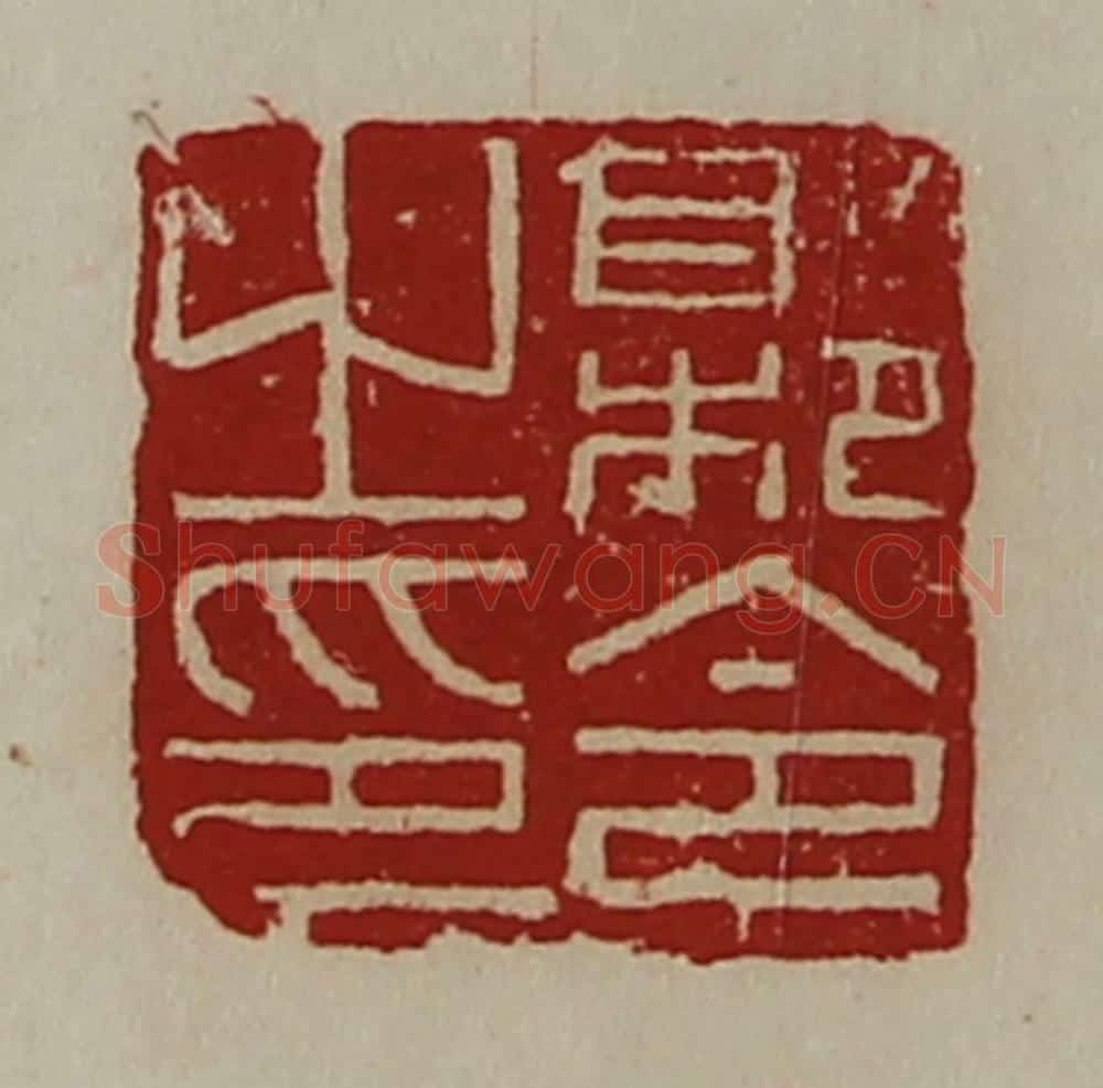 清 陈介祺藏并辑 篆刻印章作品《县令之印》