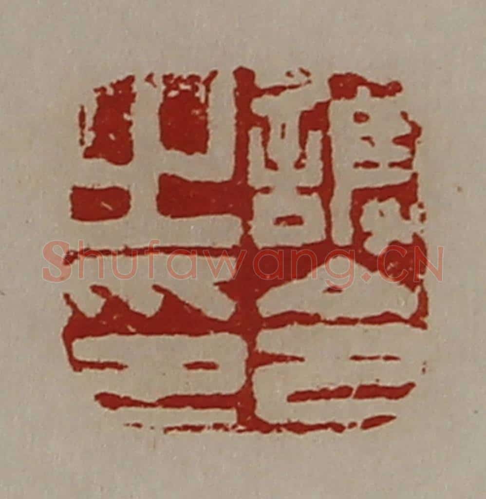 清 陈介祺藏并辑 篆刻印章作品《护令之印》