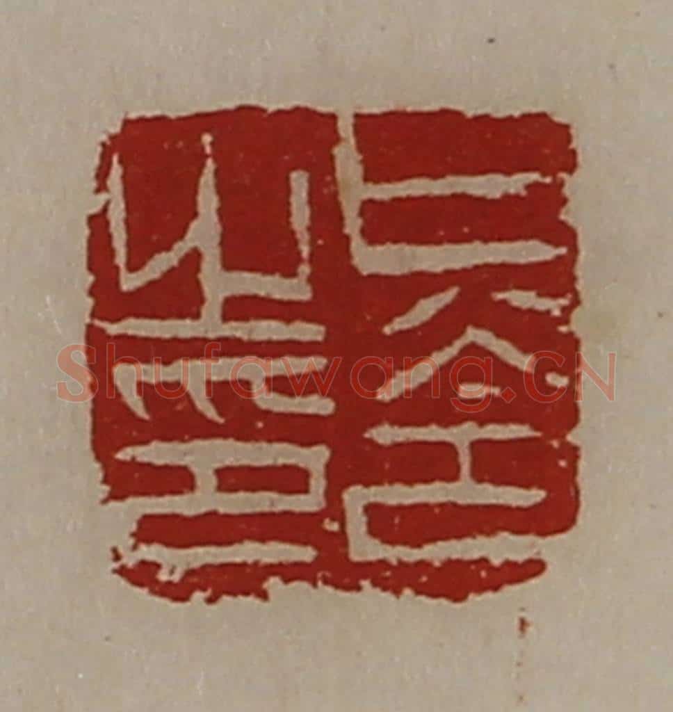 清 陈介祺藏并辑 篆刻印章作品《只令之印》