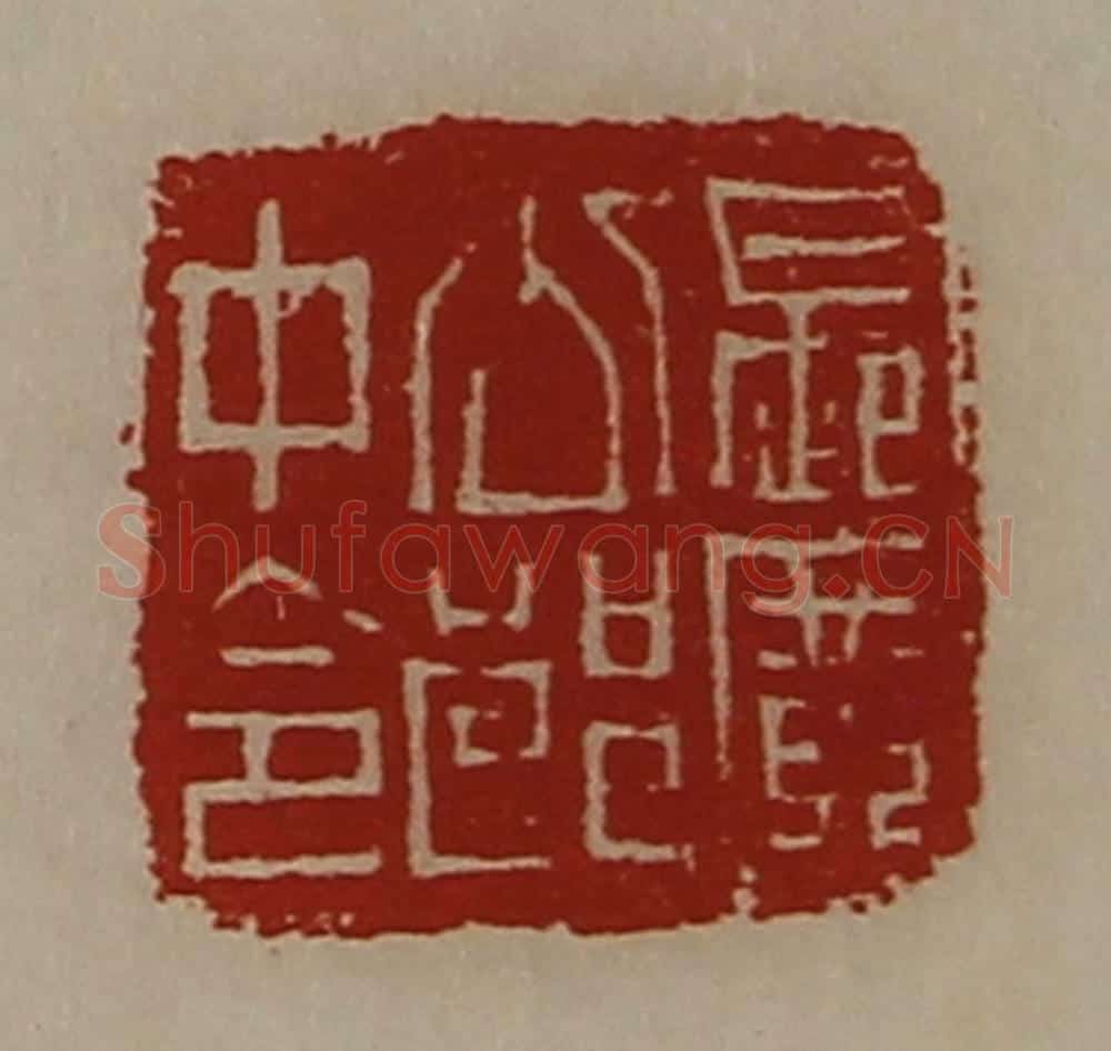 清 陈介祺藏并辑 篆刻印章作品《长广公郎中令》