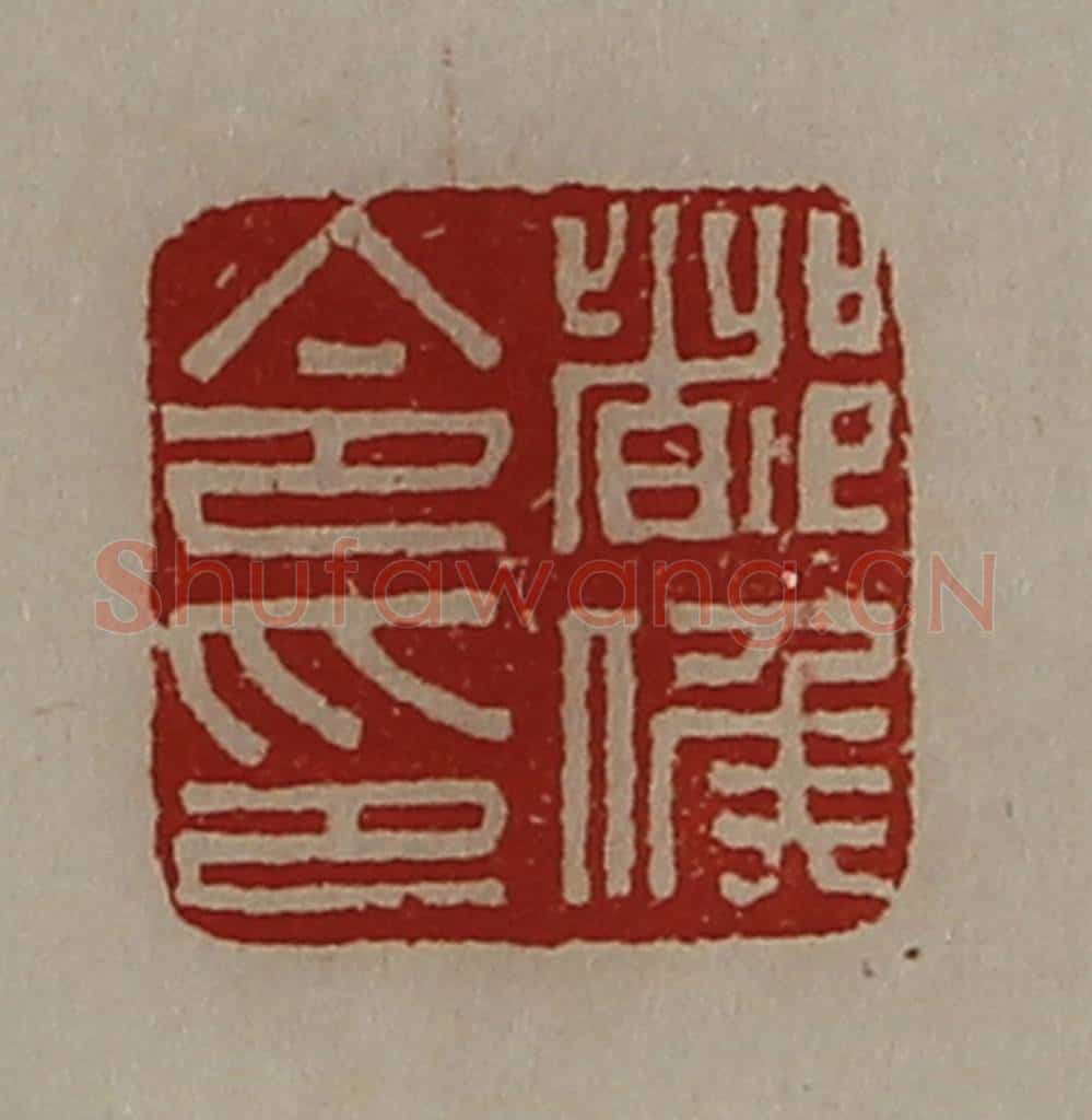 清 陈介祺藏并辑 篆刻印章作品《都侯令印》
