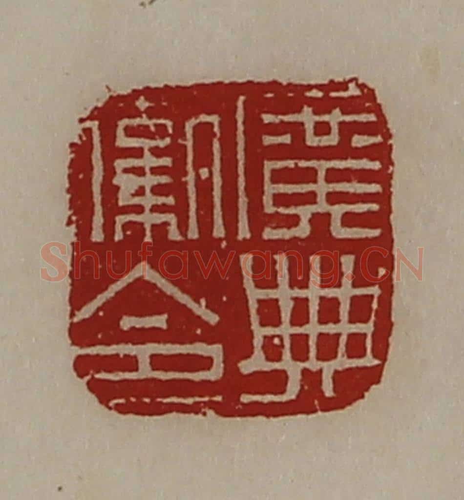 清 陈介祺藏并辑 篆刻印章作品《广典卫令》