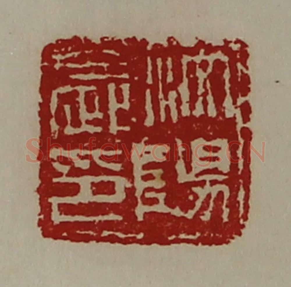 清 陈介祺藏并辑 篆刻印章作品《汶阳长印》