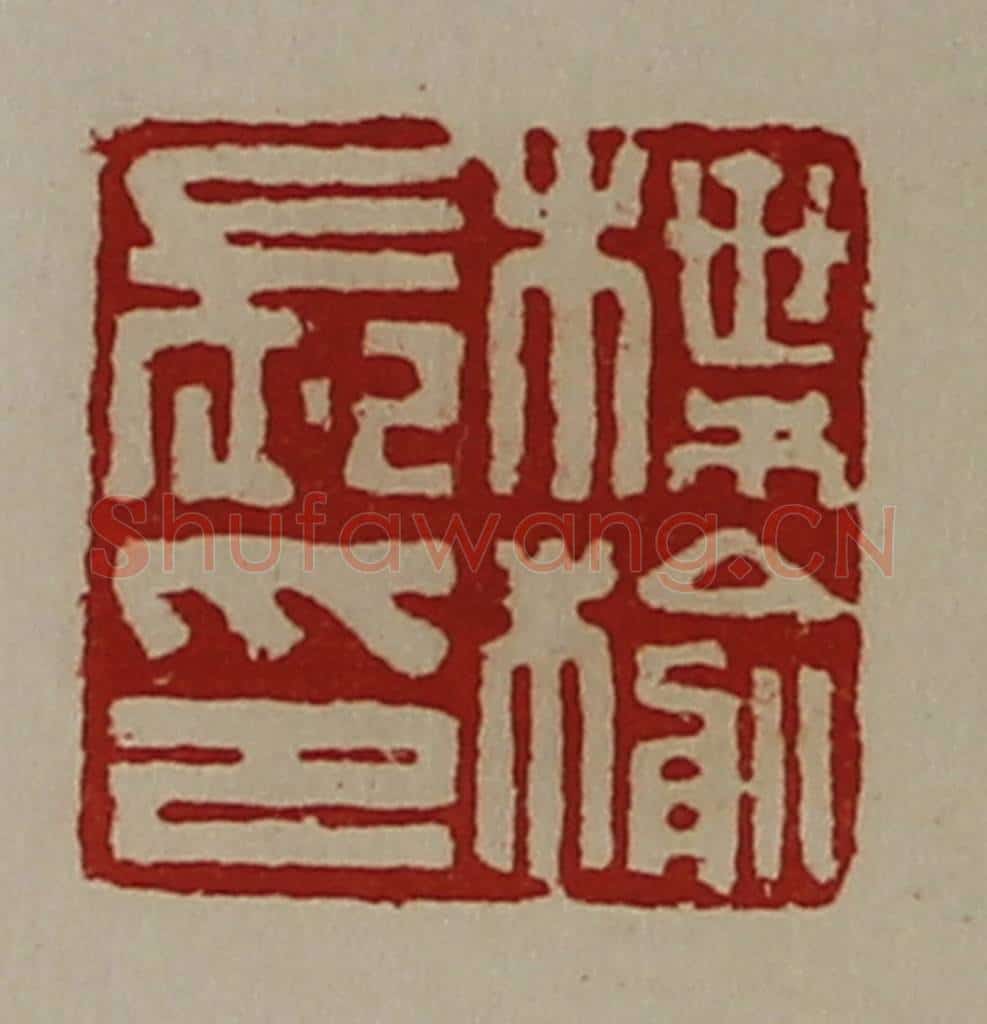 清 陈介祺藏并辑 篆刻印章作品《楪榆长印》