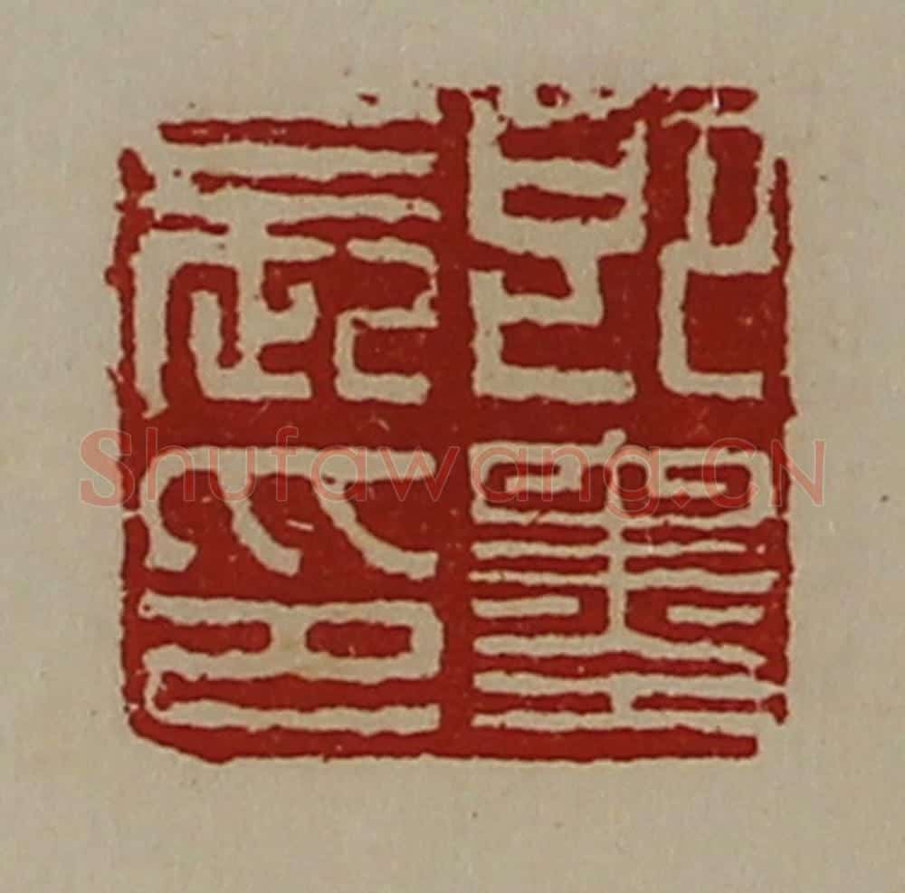 清 陈介祺藏并辑 篆刻印章作品《即墨长印》