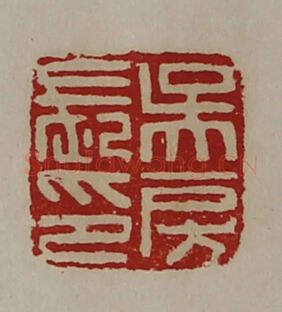 清 陈介祺藏并辑 篆刻印章作品《吴房长印》