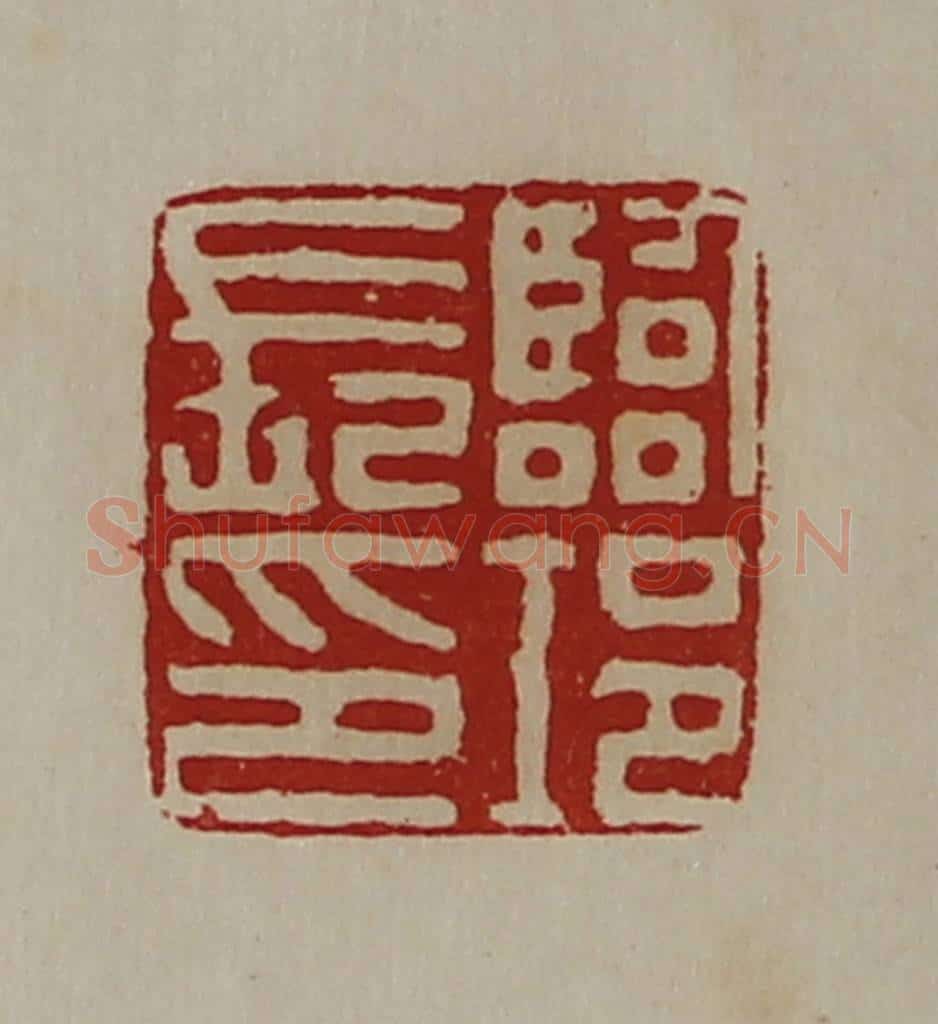 清 陈介祺藏并辑 篆刻印章作品《临邛长印》
