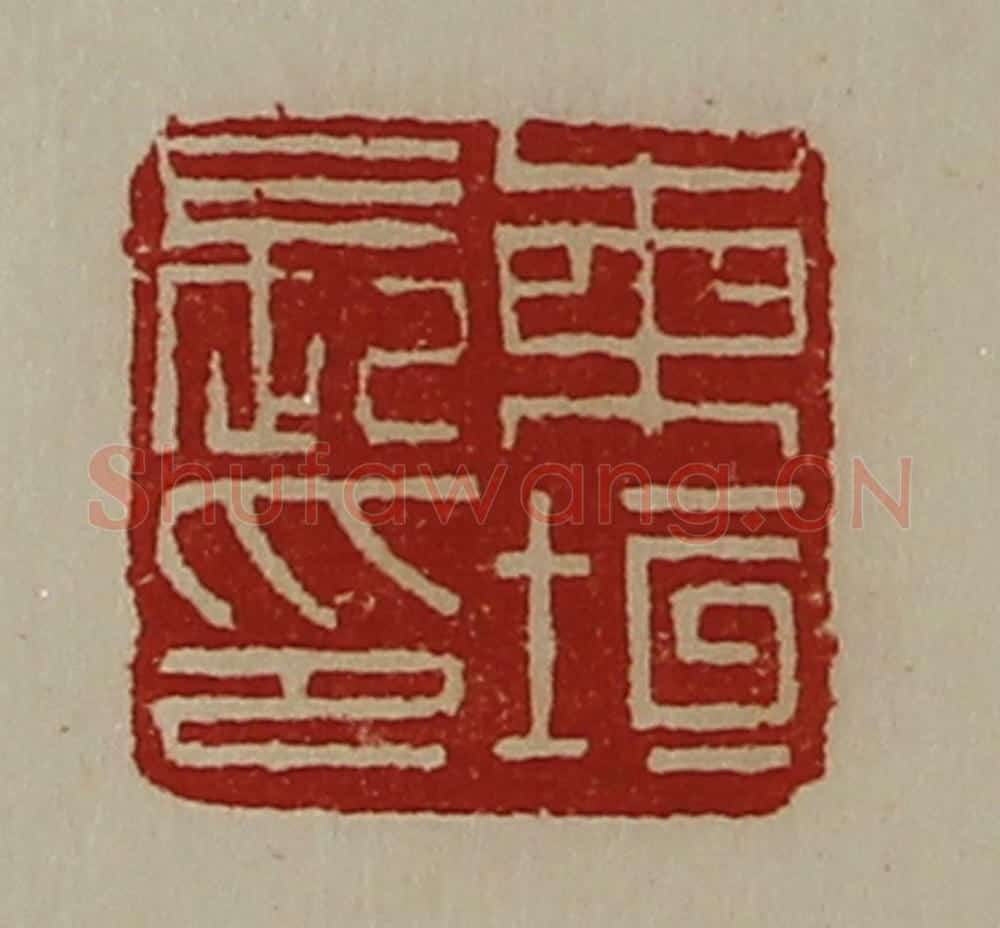 清 陈介祺藏并辑 篆刻印章作品《柬垣长印》