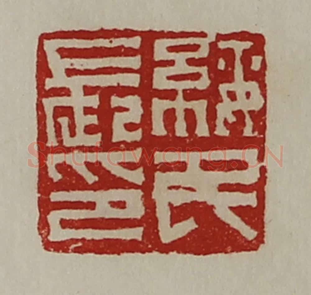 清 陈介祺藏并辑 篆刻印章作品《绥民长印》