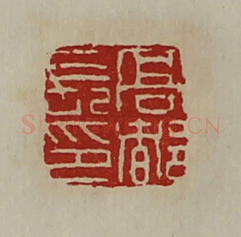 清 陈介祺藏并辑 篆刻印章作品《髙都长印》