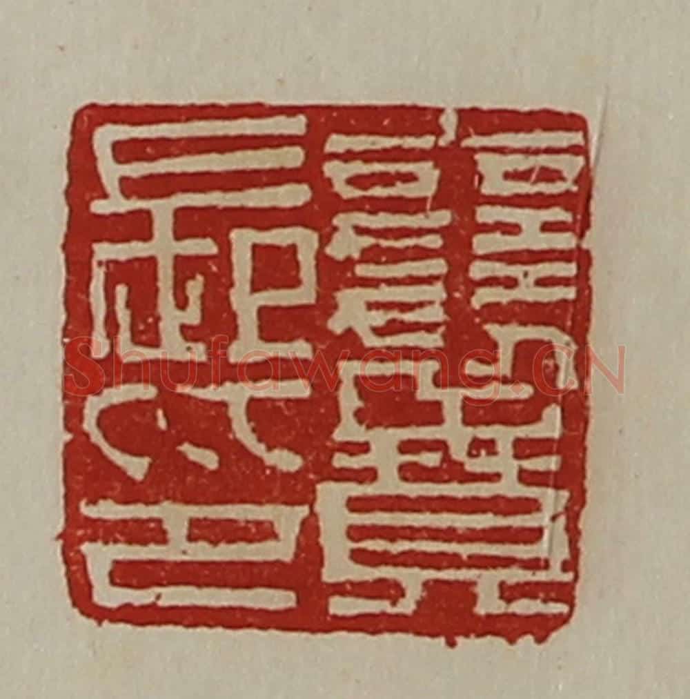 清 陈介祺藏并辑 篆刻印章作品《襄贲长印》
