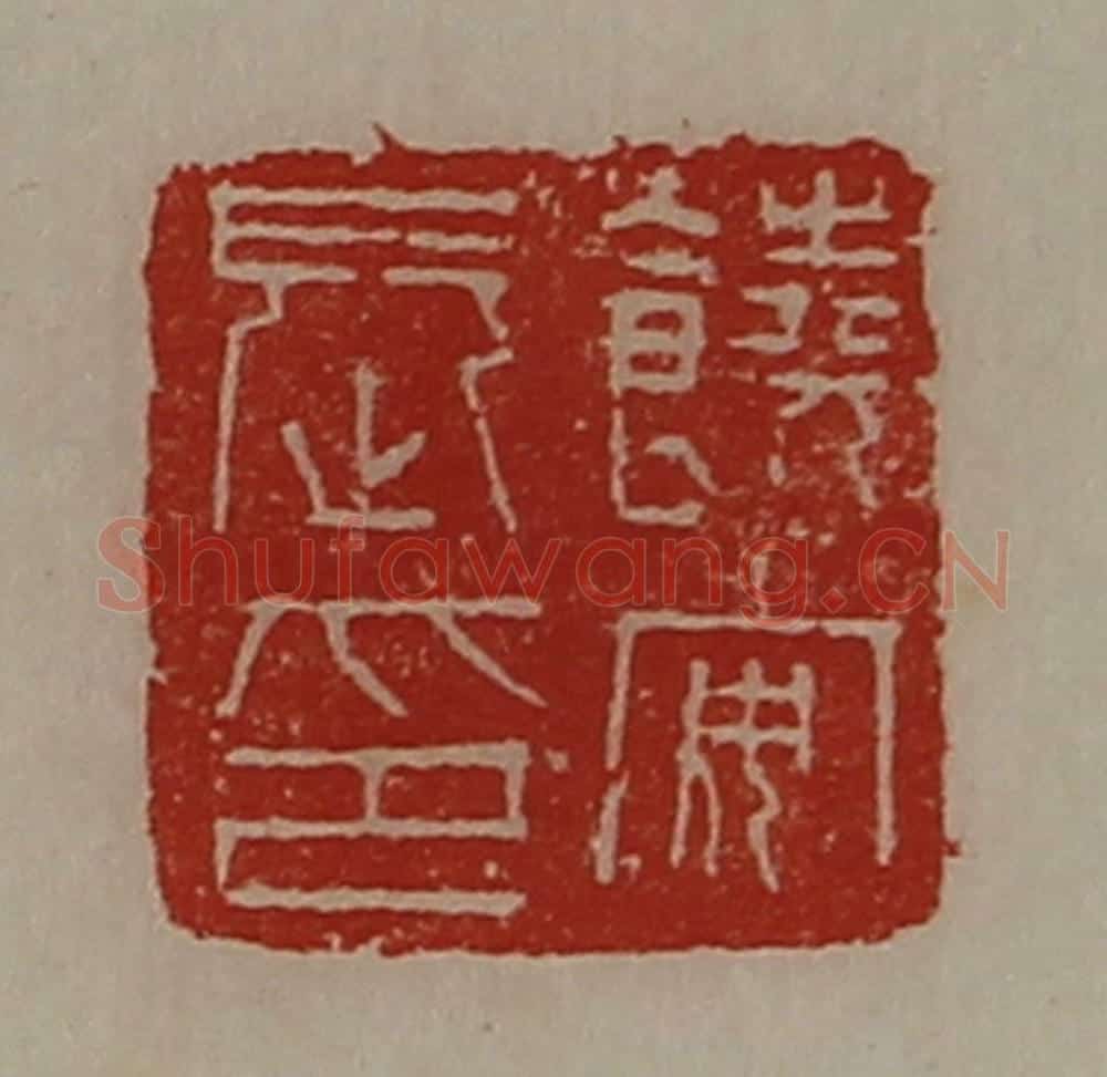 清 陈介祺藏并辑 篆刻印章作品《饶安长印》