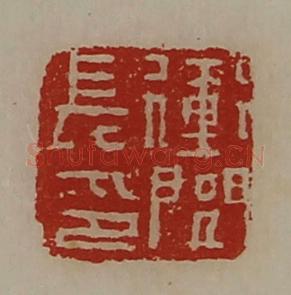 清 陈介祺藏并辑 篆刻印章作品《冲闾长印》