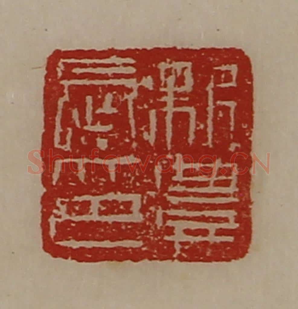 清 陈介祺藏并辑 篆刻印章作品《新豊长印》