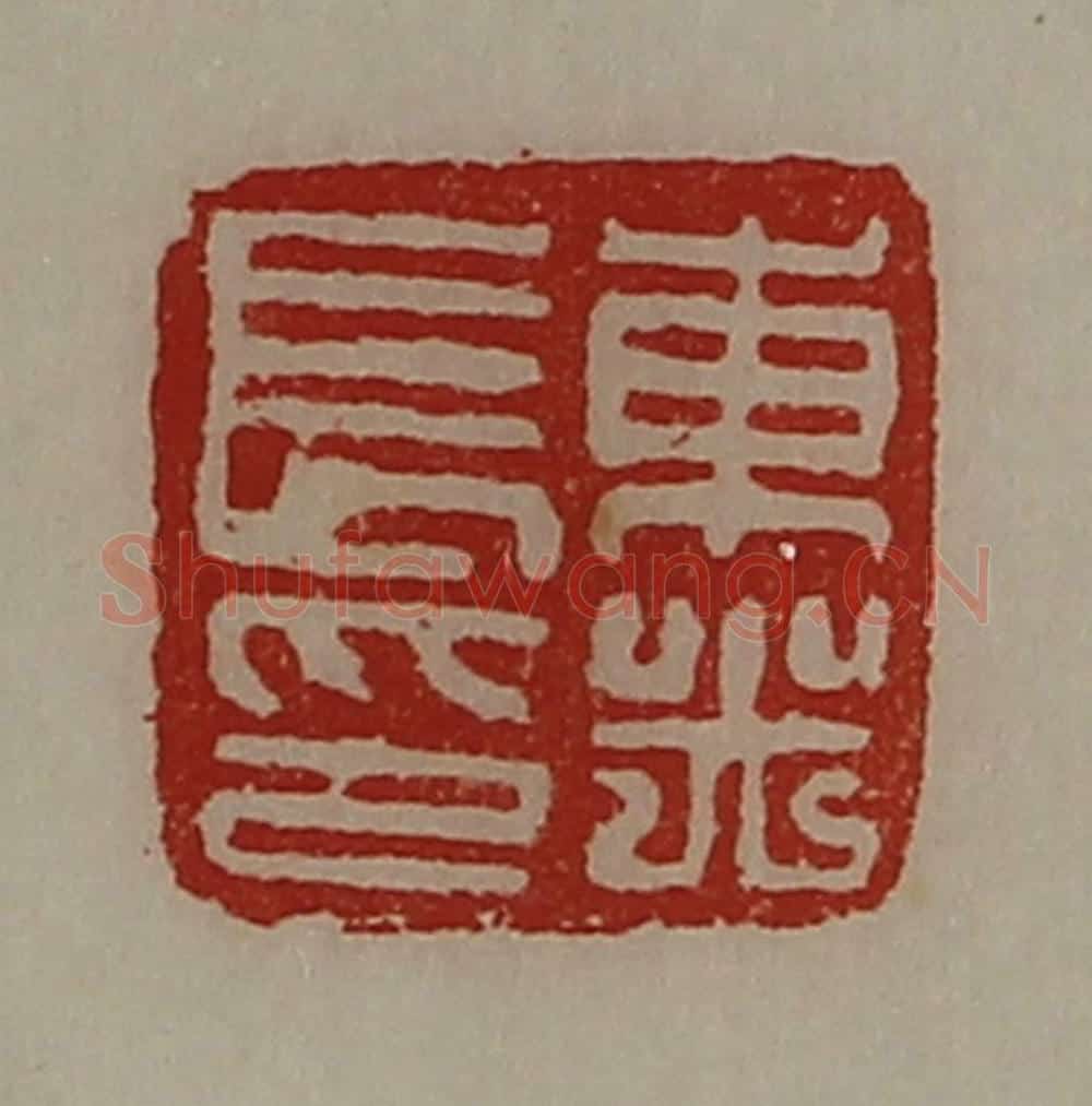 清 陈介祺藏并辑 篆刻印章作品《东光长印》