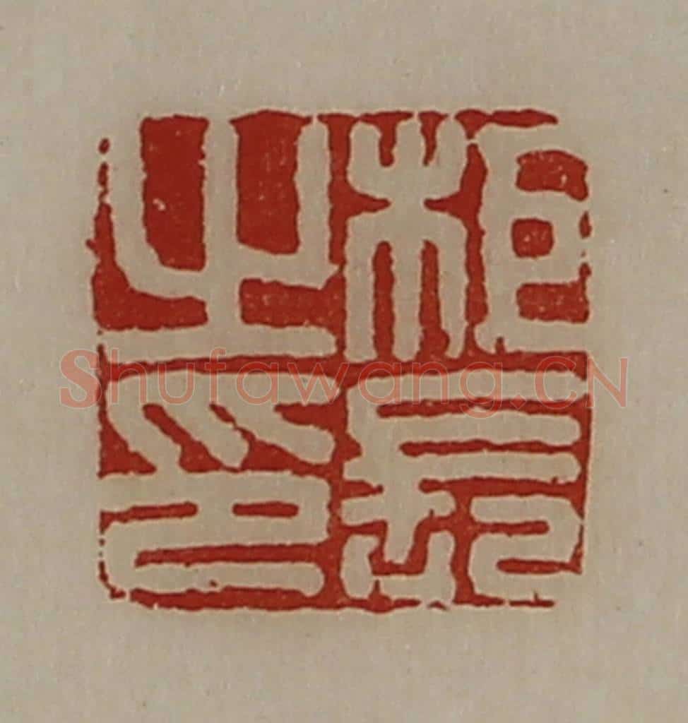 清 陈介祺藏并辑 篆刻印章作品《柜长之印》