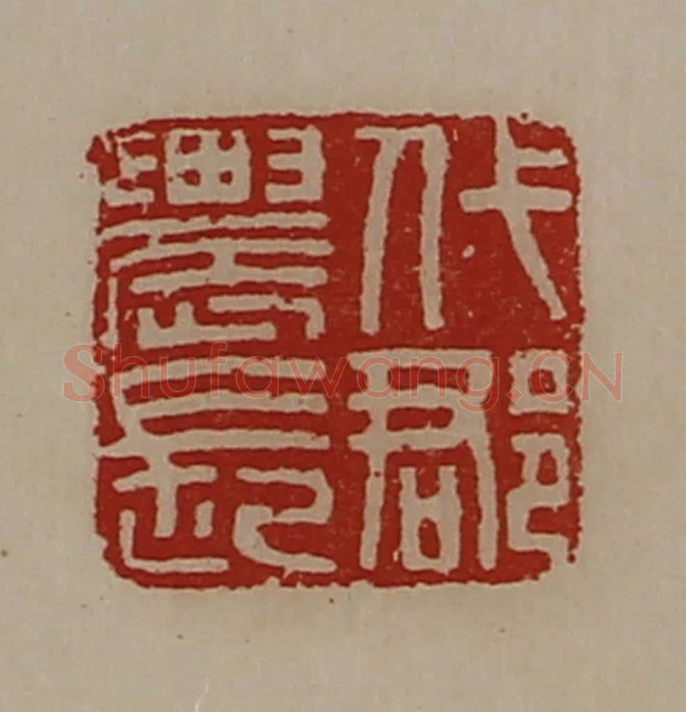清 陈介祺藏并辑 篆刻印章作品《代郡农长》