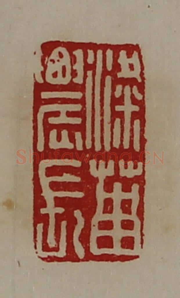 清 陈介祺藏并辑 篆刻印章作品《粱菑农长》