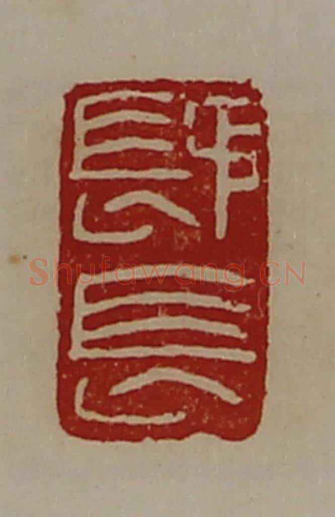 清 陈介祺藏并辑 篆刻印章作品《（镸矛）长》