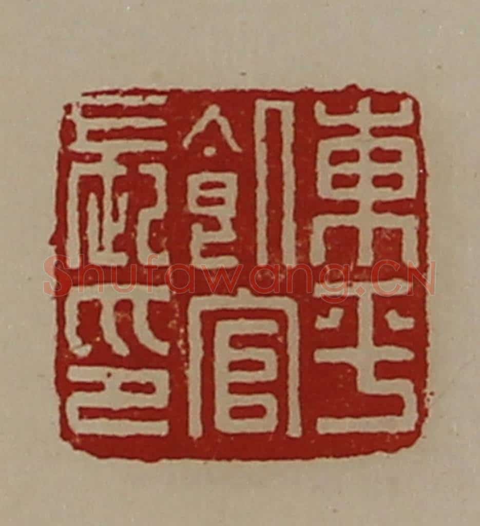 清 陈介祺藏并辑 篆刻印章作品《东平饥官长印》