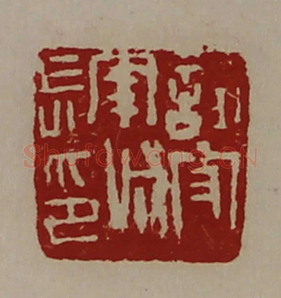 清 陈介祺藏并辑 篆刻印章作品《试守南城长印》