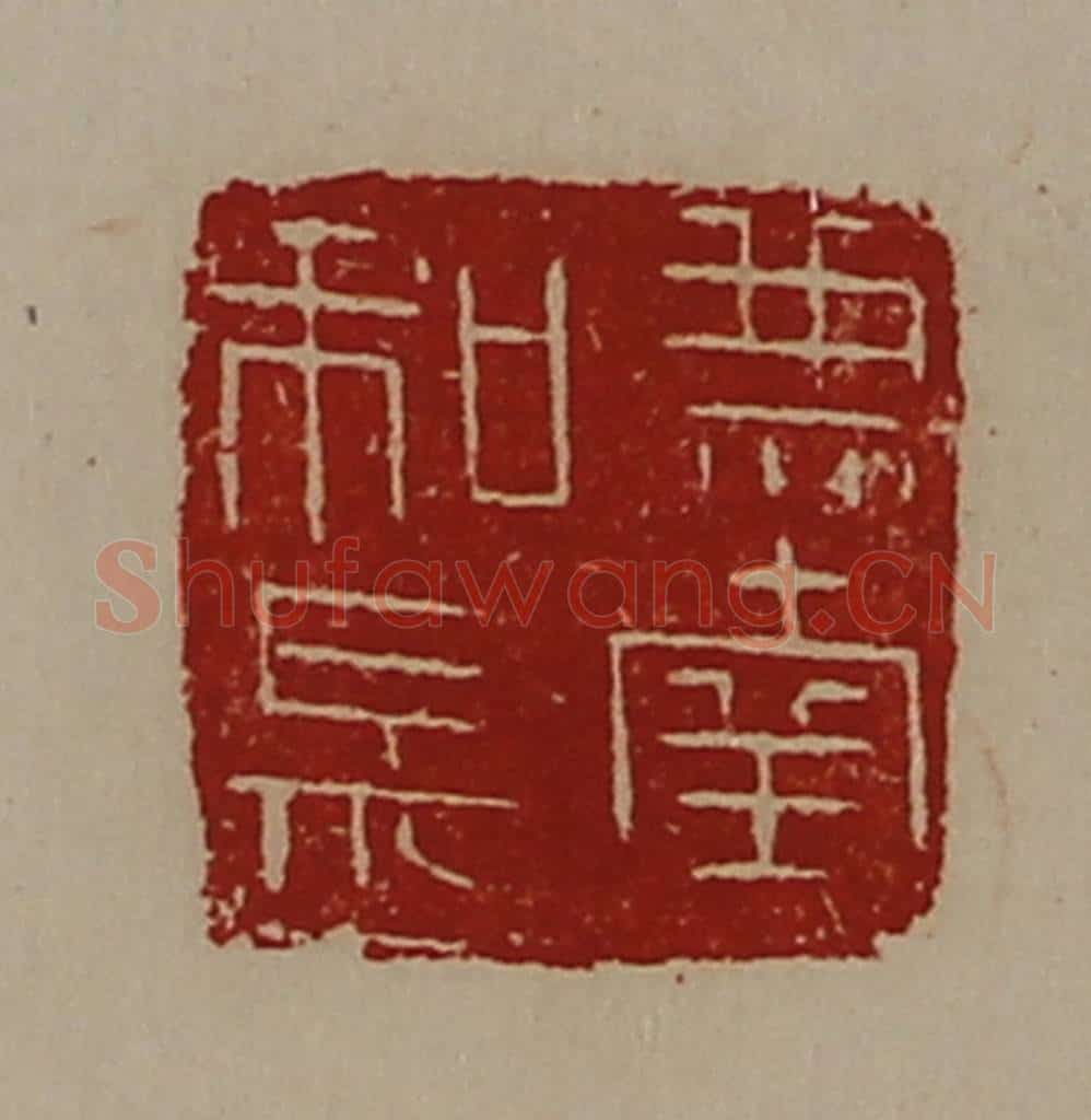 清 陈介祺藏并辑 篆刻印章作品《兼南和长》
