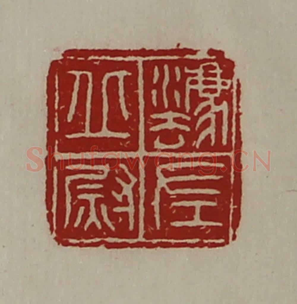 清 陈介祺藏并辑 篆刻印章作品《灋丘左尉》
