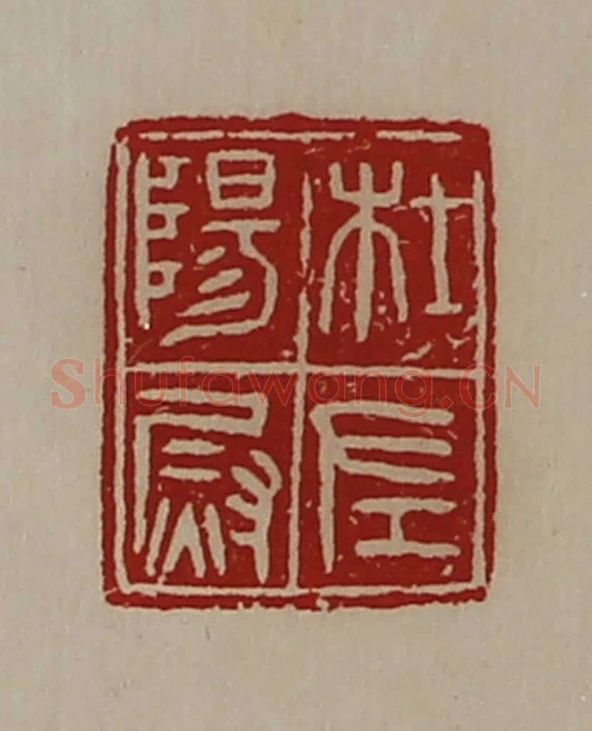 清 陈介祺藏并辑 篆刻印章作品《杜阳左尉》