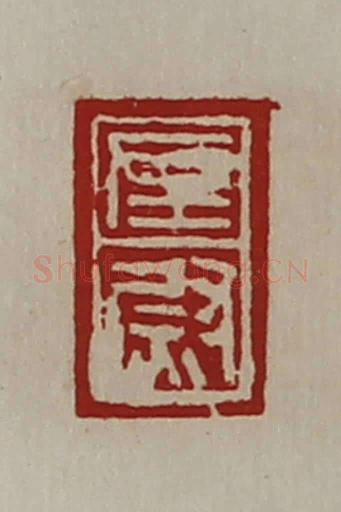 清 陈介祺藏并辑 篆刻印章作品《左尉》