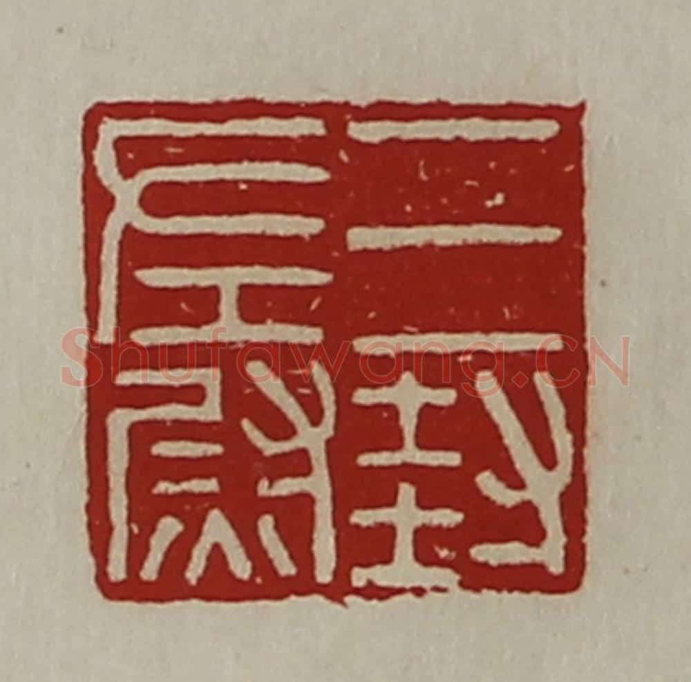 清 陈介祺藏并辑 篆刻印章作品《三封左尉》