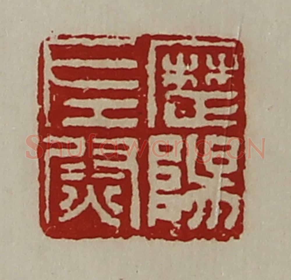 清 陈介祺藏并辑 篆刻印章作品《歴阳左尉》
