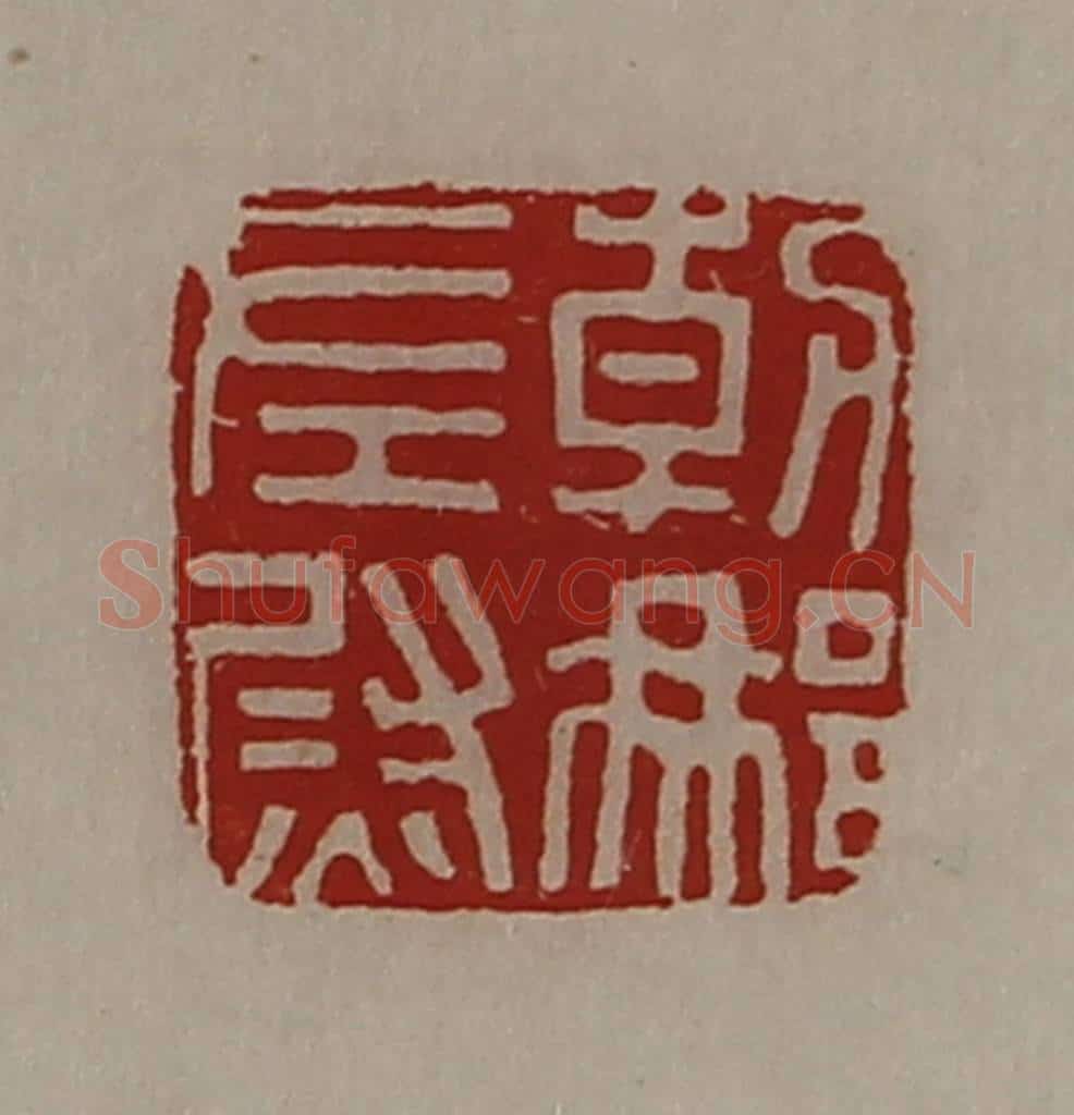 清 陈介祺藏并辑 篆刻印章作品《朝那左尉》