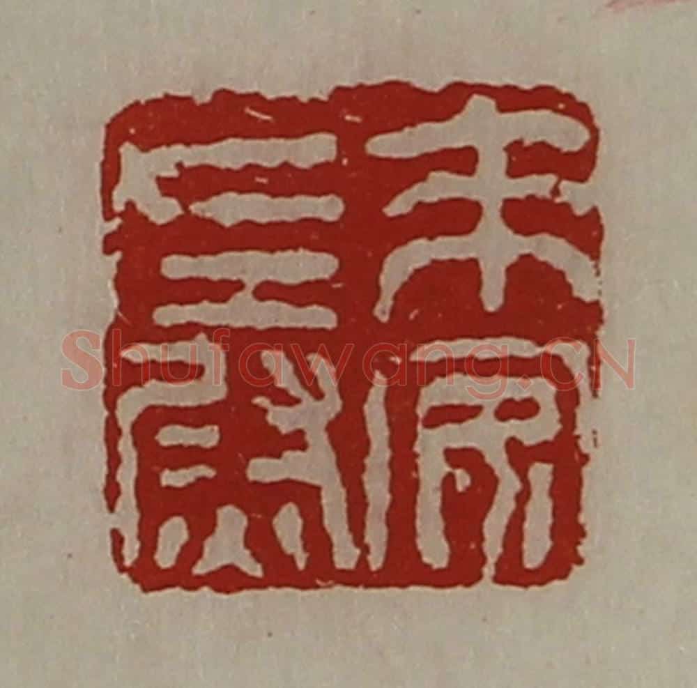 清 陈介祺藏并辑 篆刻印章作品《来安左尉》