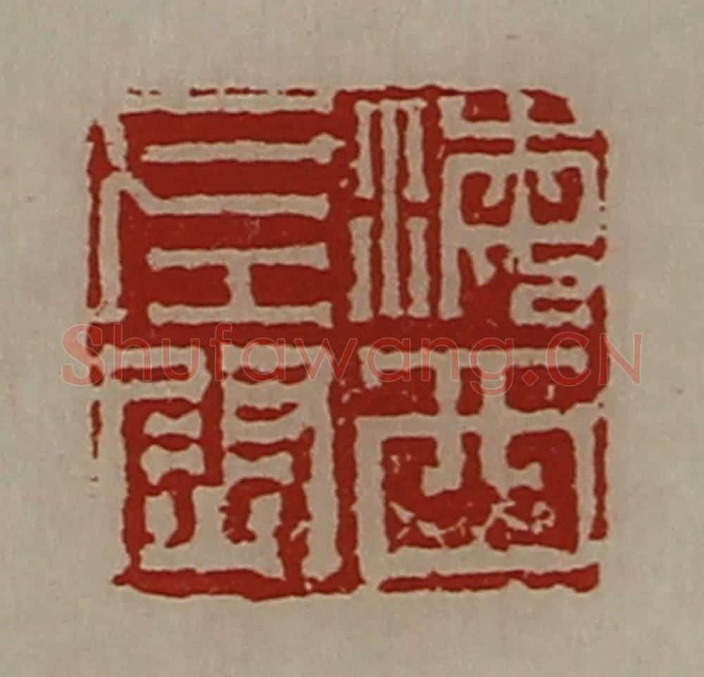 清 陈介祺藏并辑 篆刻印章作品《海西左尉》