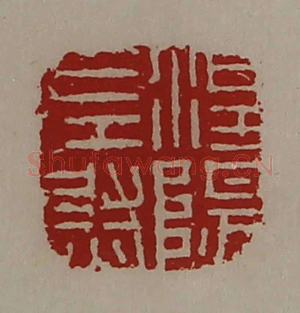 清 陈介祺藏并辑 篆刻印章作品《涅阳左尉》