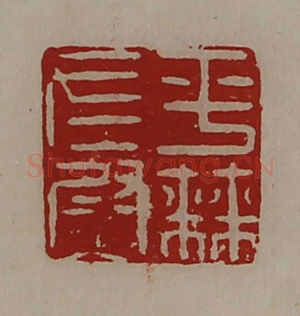 清 陈介祺藏并辑 篆刻印章作品《平棘左尉》