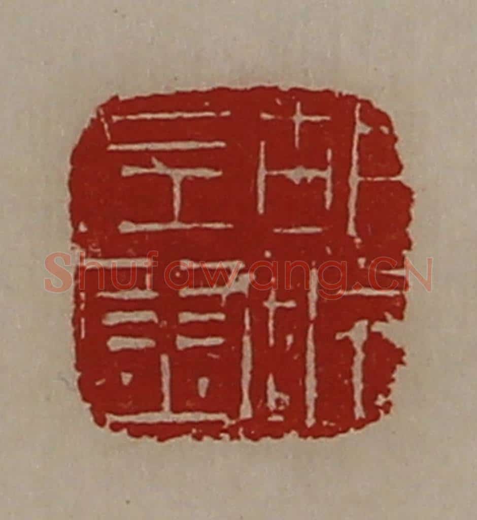 清 陈介祺藏并辑 篆刻印章作品《胡城左尉》