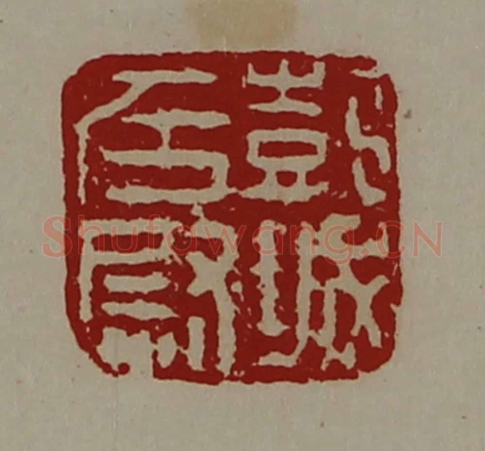 清 陈介祺藏并辑 篆刻印章作品《彭城左尉》