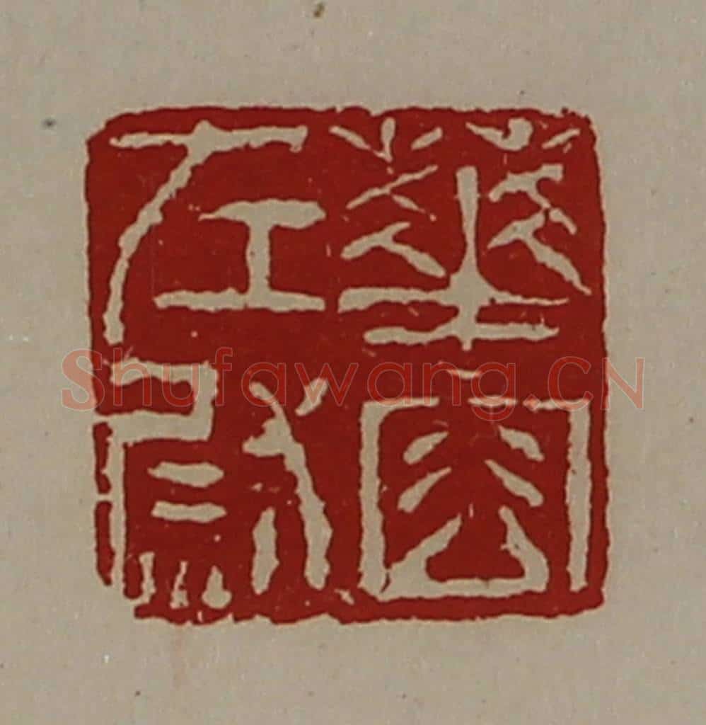 清 陈介祺藏并辑 篆刻印章作品《华容左尉》