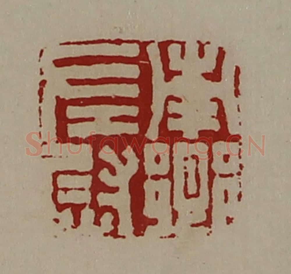 清 陈介祺藏并辑 篆刻印章作品《南乡左尉》