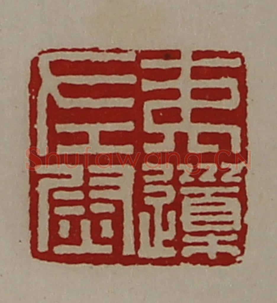 清 陈介祺藏并辑 篆刻印章作品《夷(上道下木)左尉》