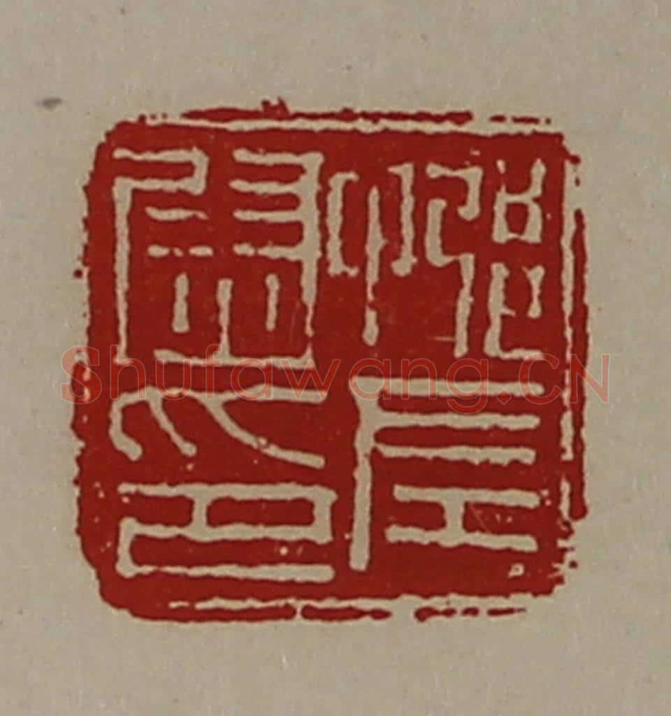 清 陈介祺藏并辑 篆刻印章作品《(忌阝)左尉印》
