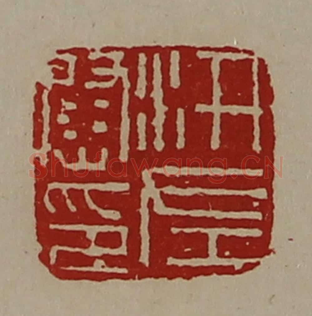 清 陈介祺藏并辑 篆刻印章作品《汧左尉印》