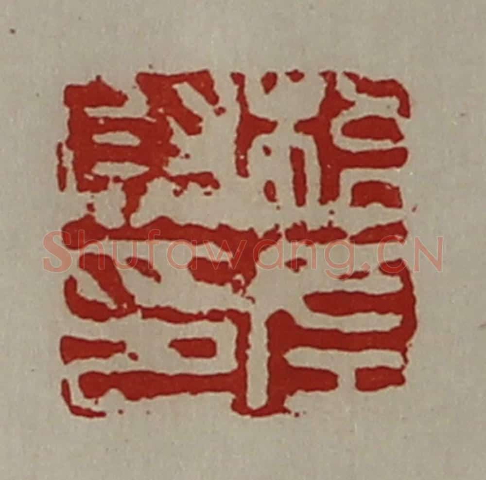 清 陈介祺藏并辑 篆刻印章作品《梧左尉印》