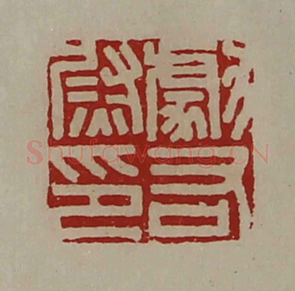 清 陈介祺藏并辑 篆刻印章作品《勮右尉印》