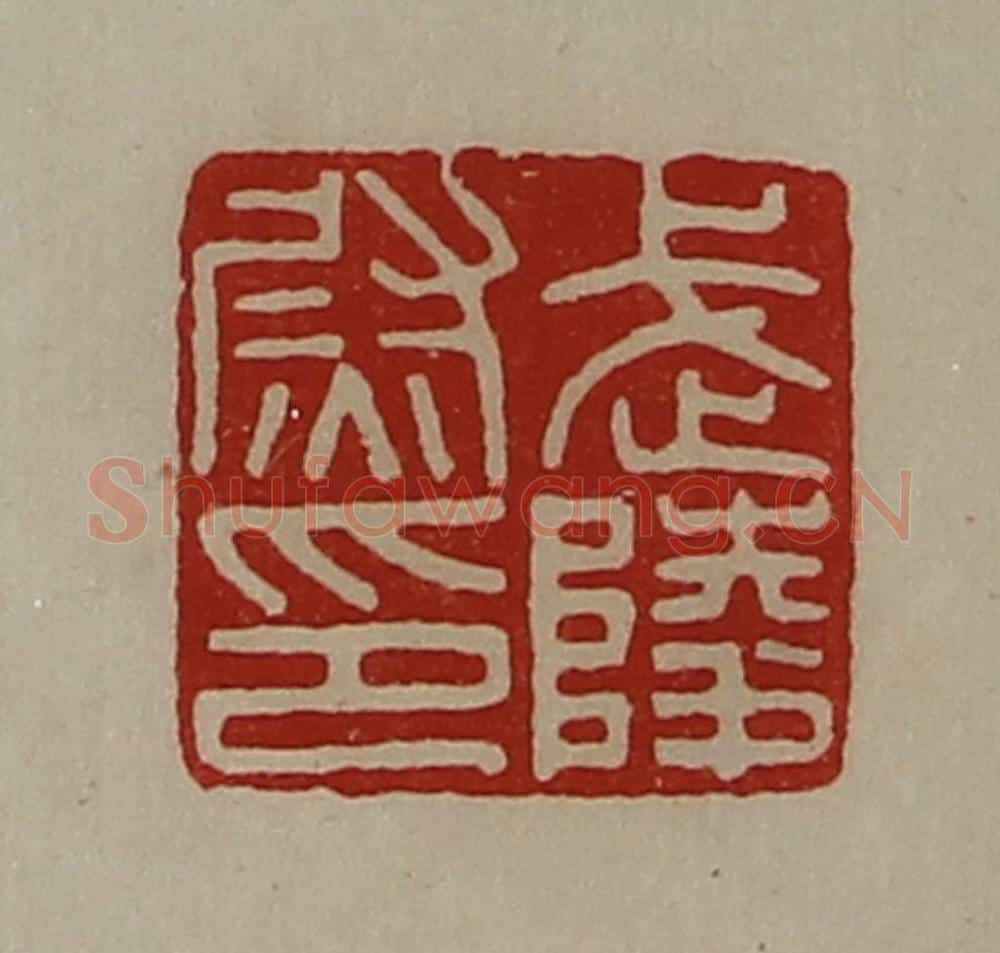 清 陈介祺藏并辑 篆刻印章作品《武陵尉印》