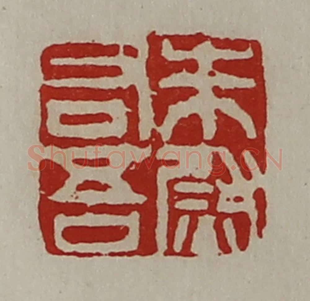 清 陈介祺藏并辑 篆刻印章作品《朱吾右尉》