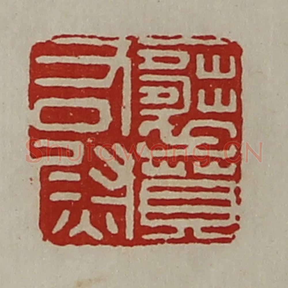 清 陈介祺藏并辑 篆刻印章作品《襄贲右尉》